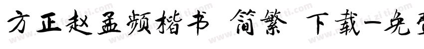方正赵孟频楷书 简繁 下载字体转换